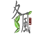 冬風茶飲 Logo Desgin