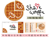 SHARE WAFFLE 偕福鬆餅