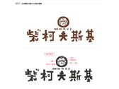 柴柯夫斯基-日式簡約文創logo提案