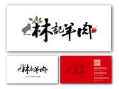 林記羊肉logo+名片