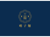三閣哨子麵logo