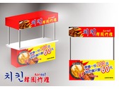 韓國炸雞-淋醬瘋薯攤車招牌設計1