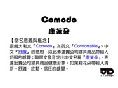 Comodo（康茉朵）