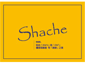 共享廚房命名-Shache