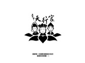 台中天行宮Logo設計