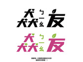 猋友Logo設計