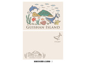 龜山島明信片設計
