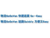 GoGoVan 企業slogan標語