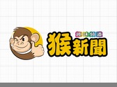 猴新聞logo