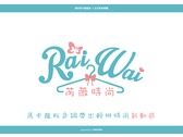 芮薇時尚RaiWai-品牌LOGO設計