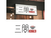 三閣哨子麵Logo