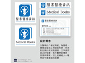 醫療書籍軟體公司：CI設計