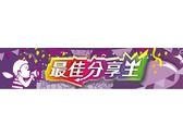 最佳分享王 活動banner設計