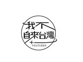YOUTUBER logo設計-2