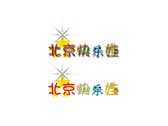 以「北京快樂娃」文字作主軸設計。