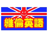 維綸英語 logo