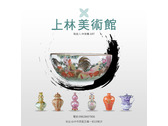上林美術館-小型廣告圖