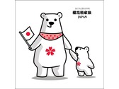旅行社Q版吉祥物-櫻花熊