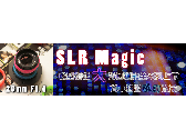 SLR Magic 微型相機大光圈鏡頭全系列上市