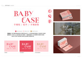 baby case LOGO識別+店名片