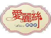 愛麗絲logo