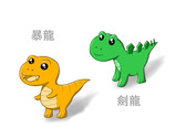 Q版 恐龍設計