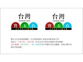 台灣寶玉石logo設計-1