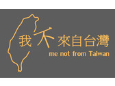 我不來自台灣