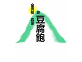 炸臭豆腐店Logo