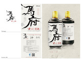 中國白酒客製化酒標設計「馬府私藏」