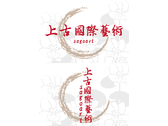 上古國際藝術 logo 設計