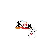 蒸燒包logo