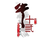 牛十三logo2