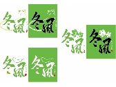冬風茶飲logo