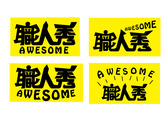 AWESOME職人秀
