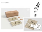 拈竹園namecard