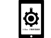 X-Zhuo 手機專業維修