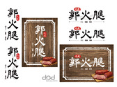 花蓮郭火腿 - logo設計