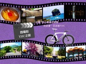 自行車YHC微電影