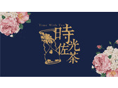 時光佐茶logo設計
