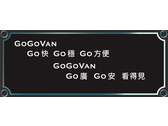 GoGoVan企業slogan標語 二