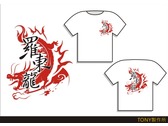 羅東龍-T恤-2