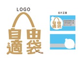 自由適袋 logo/名片設計