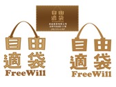 自由適袋-logo名片設計
