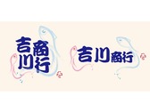 吉川商行logo設計