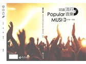 國中認識流行音樂教科書封面