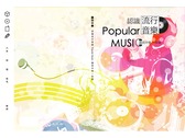 繽紛搖滾～流行音樂國中教科書封面設計