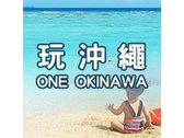童趣玩沖繩