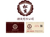 松生禮儀有限公司 logo+名片