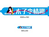 木子李情趣logo